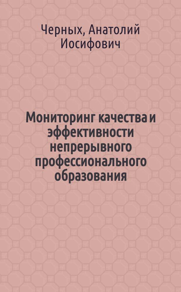 Мониторинг качества и эффективности непрерывного профессионального образования : монография