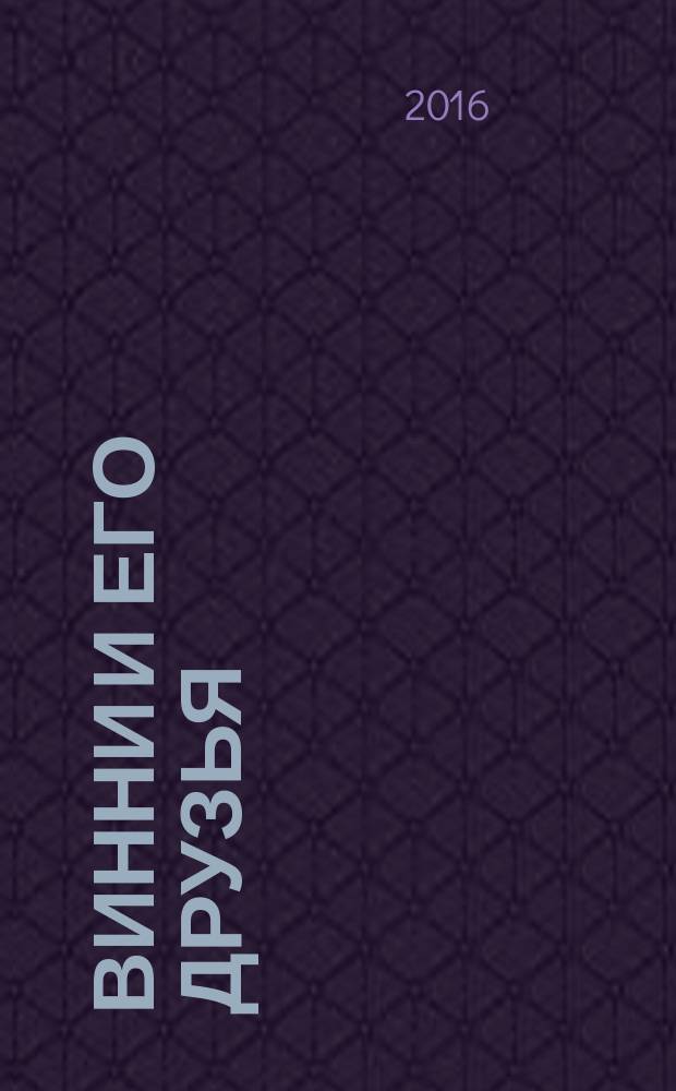 Винни и его друзья : рисуй, читай, наклеивай : наклейки в подарок : перевод : для детей младшего школьного возраста