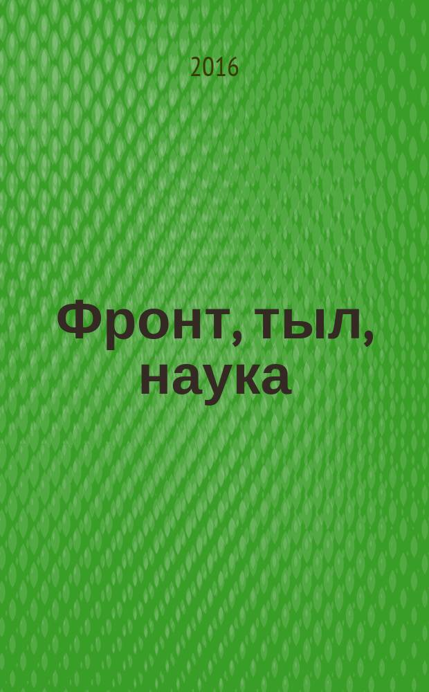 Фронт, тыл, наука: вклад регионов в Победу : сборник статей Всероссийской научно-практической конференции, Казань, 18 мая 2015 г