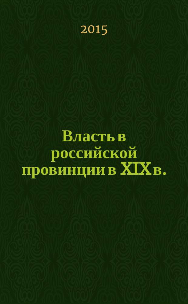 Власть в российской провинции в XIX в. (на материалах Южного Урала): историко-антропологический подход : сборник научных трудов