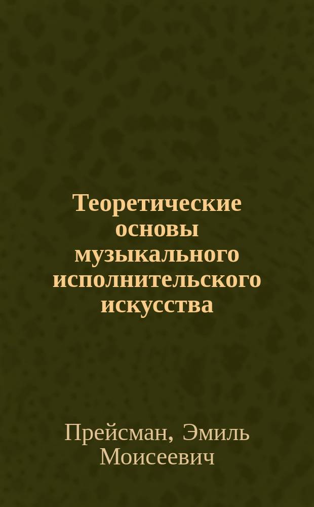 Теоретические основы музыкального исполнительского искусства : учебное пособие