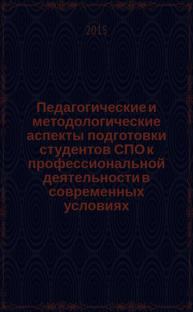 Педагогические и методологические аспекты подготовки студентов СПО к профессиональной деятельности в современных условиях (опыт и перспективы) : сборник статей Республиканского научно-практического семинара