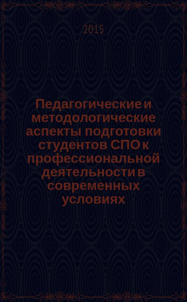 Педагогические и методологические аспекты подготовки студентов СПО к профессиональной деятельности в современных условиях (опыт и перспективы) : сборник статей Республиканского научно-практического семинара