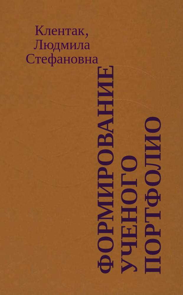 Формирование ученого портфолио : от идеи к опыту реализации : монография
