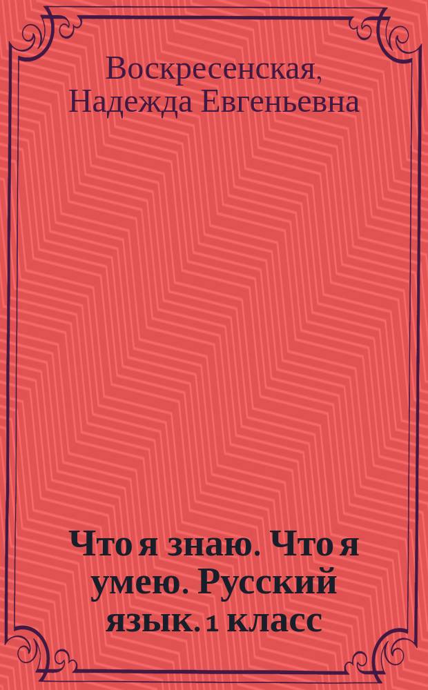 Что я знаю. Что я умею. Русский язык. 1 класс : тетрадь проверочных работ : вариант 1, вариант 2