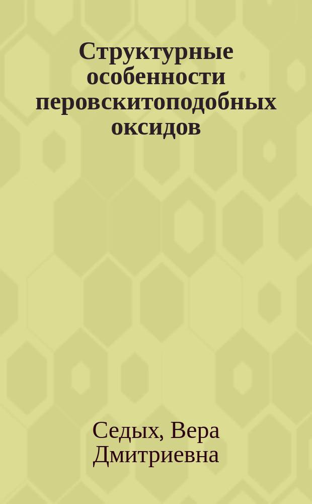 Структурные особенности перовскитоподобных оксидов : автореферат диссертации на соискание ученой степени доктора физико-математических наук : специальность 01.04.07 <Физика конденсированного состояния>