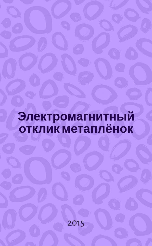 Электромагнитный отклик метаплёнок : автореферат диссертации на соискание ученой степени кандидата физико-математических наук : специальность 01.04.03 <Радиофизика>