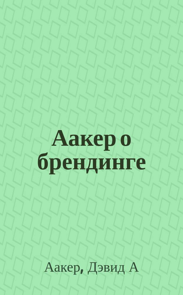 Аакер о брендинге : 20 принципов достижения успеха
