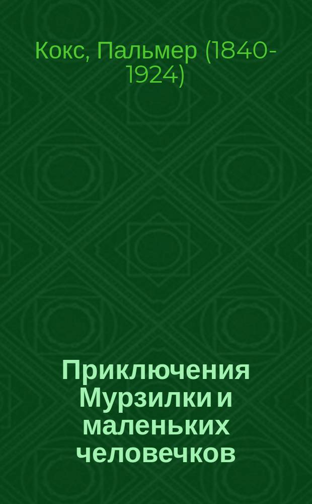 Приключения Мурзилки и маленьких человечков : повести-сказки : для среднего школьного возраста : перевод с английского