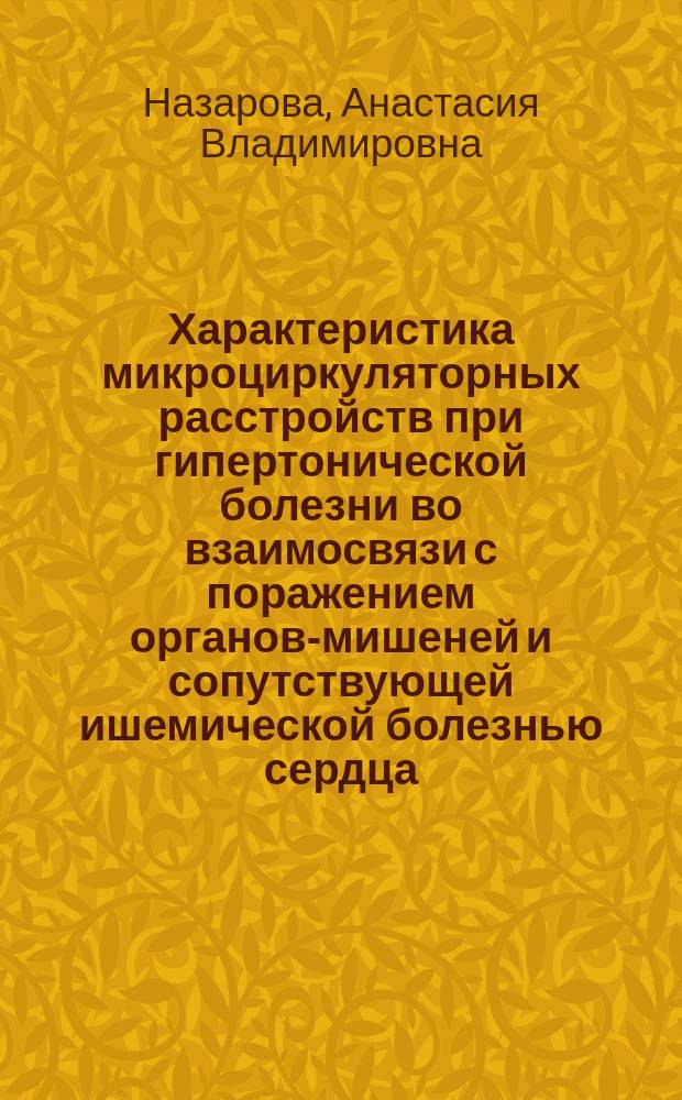 Характеристика микроциркуляторных расстройств при гипертонической болезни во взаимосвязи с поражением органов-мишеней и сопутствующей ишемической болезнью сердца : автореферат диссертации на соискание ученой степени кандидата медицинских наук : специальность 14.01.04 <Внутренние болезни>