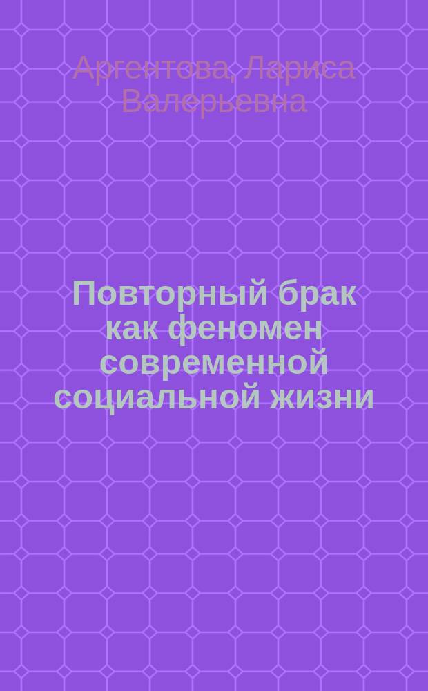 Повторный брак как феномен современной социальной жизни : монография