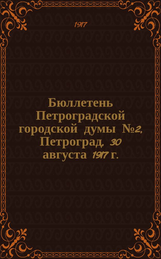 Бюллетень Петроградской городской думы № 2, Петроград, 30 августа 1917 г. : листовка