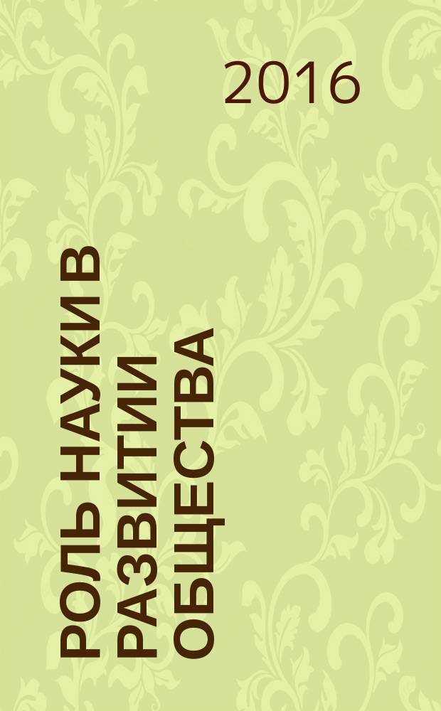 Роль науки в развитии общества : сборник статей международной научно-практической конференции, 18 марта 2016 г., г. Пенза : в 2 ч