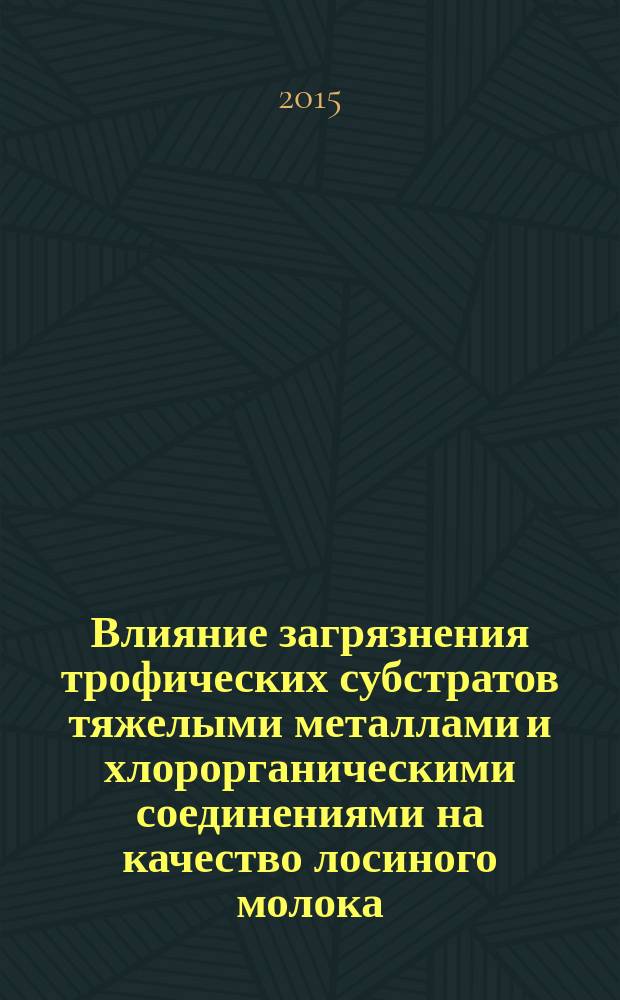Влияние загрязнения трофических субстратов тяжелыми металлами и хлорорганическими соединениями на качество лосиного молока : автореферат диссертации на соискание ученой степени кандидата биологических наук : специальность 03.02.08 <Экология>