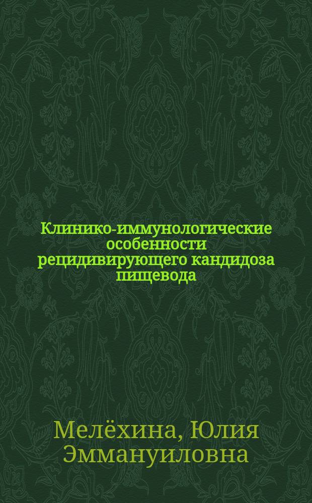 Клинико-иммунологические особенности рецидивирующего кандидоза пищевода : автореферат диссертации на соискание ученой степени кандидата медицинских наук : специальность 03.02.12 <Микология> : специальность 14.01.04 <Внутренние болезни>