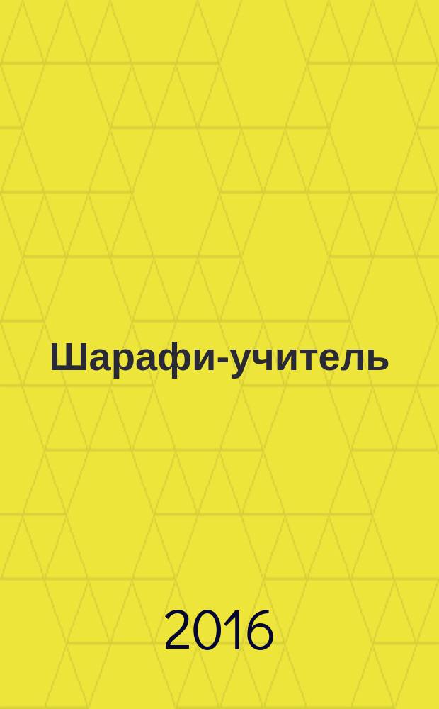 Шарафи-учитель: у истоков парламентаризма в России : депутат дореволюционной Государственной Думы Шарафутдин Махмутов посвятил свою жизнь просвещению народа