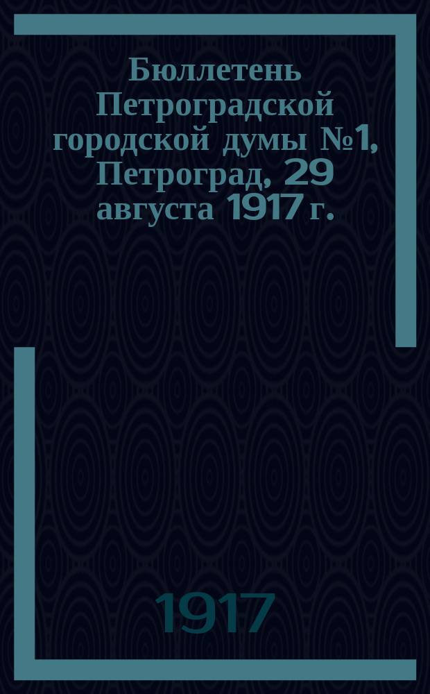 Бюллетень Петроградской городской думы № 1, Петроград, 29 августа 1917 г.; От Временного правительства: листовка