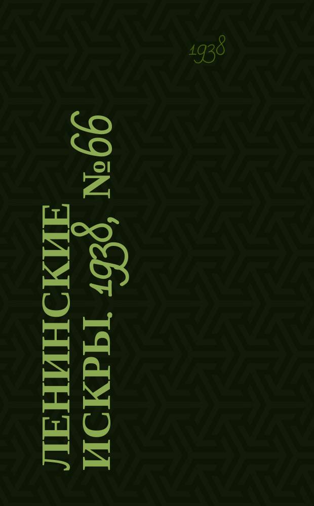 Ленинские искры. 1938, № 66 (1269) (17 июля)