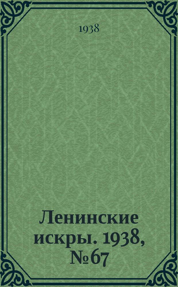Ленинские искры. 1938, № 67 (1270) (21 июля)