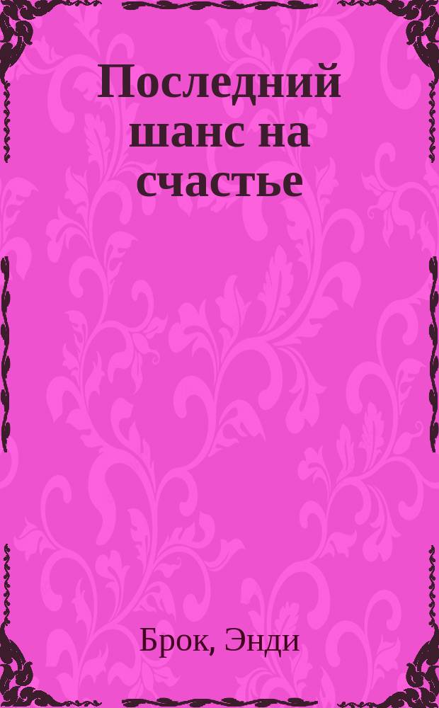 Последний шанс на счастье : роман