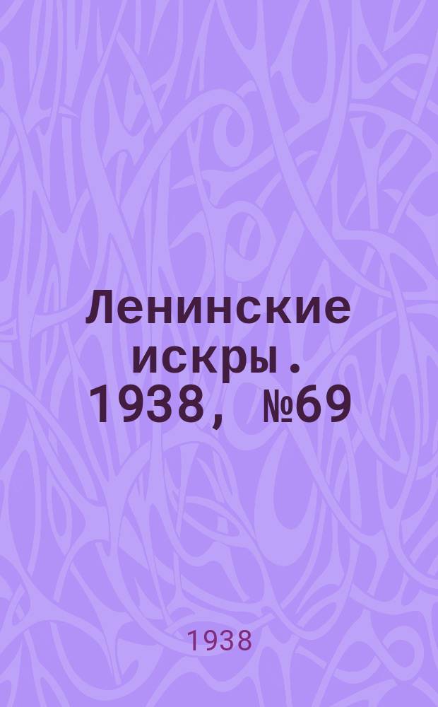 Ленинские искры. 1938, № 69 (1272) (27 июля)