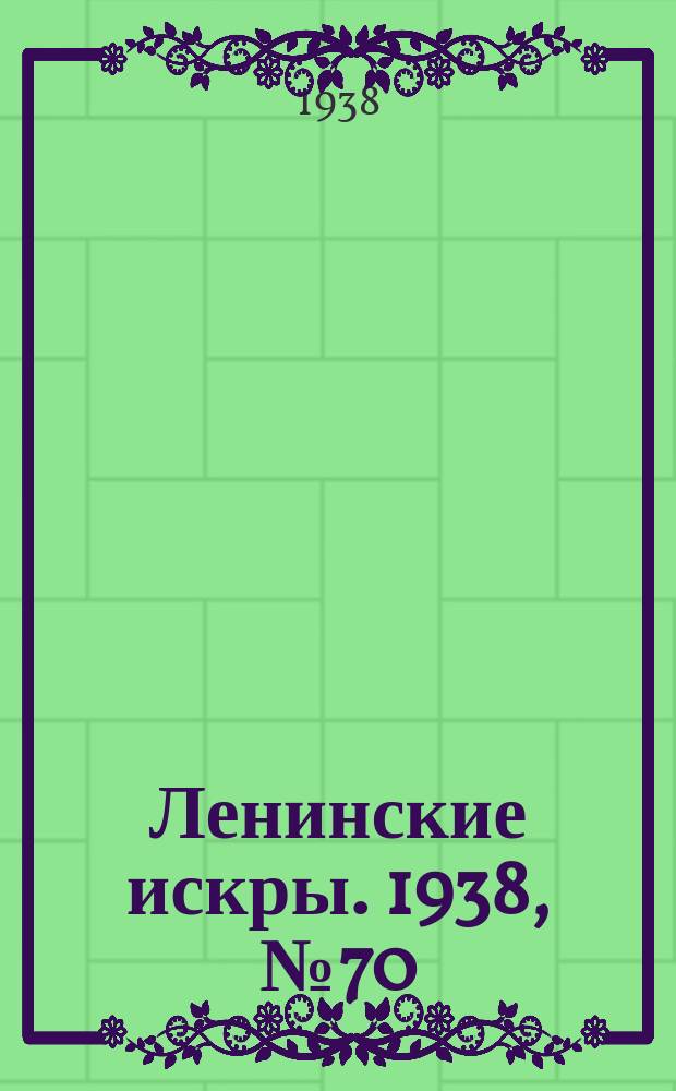 Ленинские искры. 1938, № 70 (1273) (29 июля)