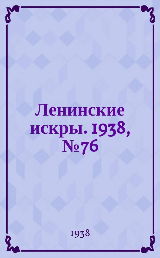 Ленинские искры. 1938, № 76 (1279) (17 авг.)