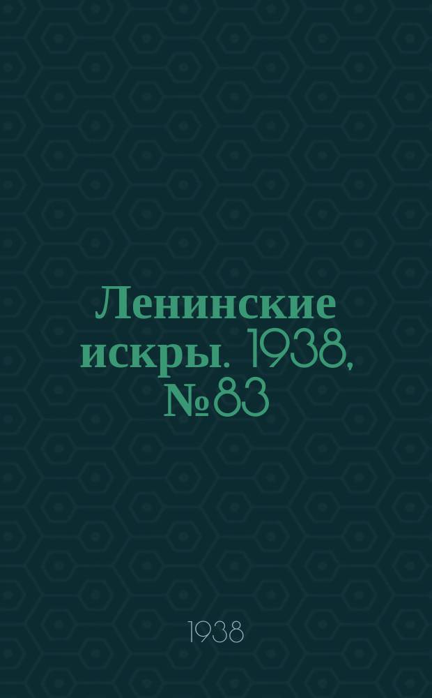 Ленинские искры. 1938, № 83 (1286) (9 сент.)