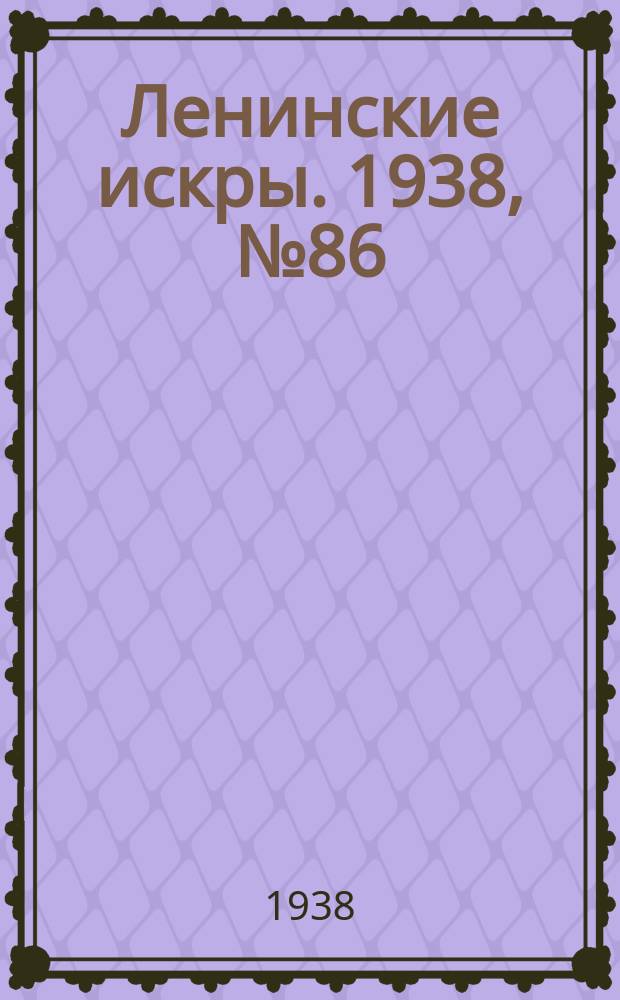Ленинские искры. 1938, № 86 (1289) (17 сент.)