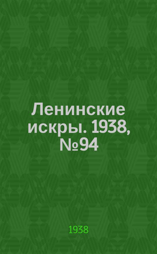 Ленинские искры. 1938, № 94 (1297) (11 окт.)