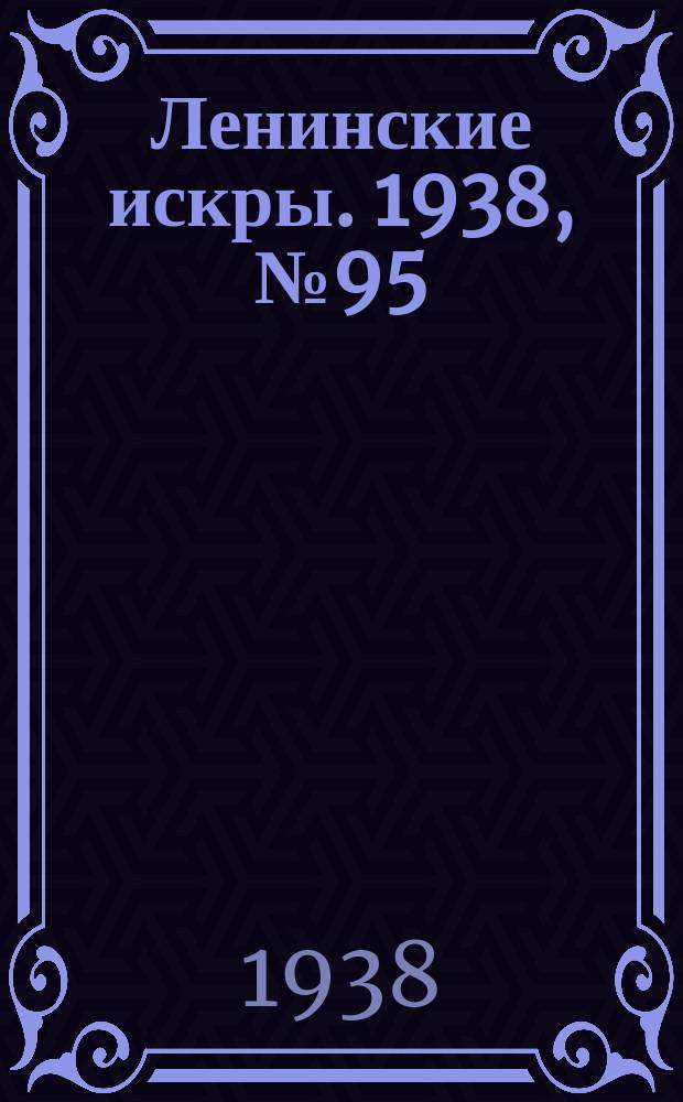 Ленинские искры. 1938, № 95 (1298) (15 окт.)