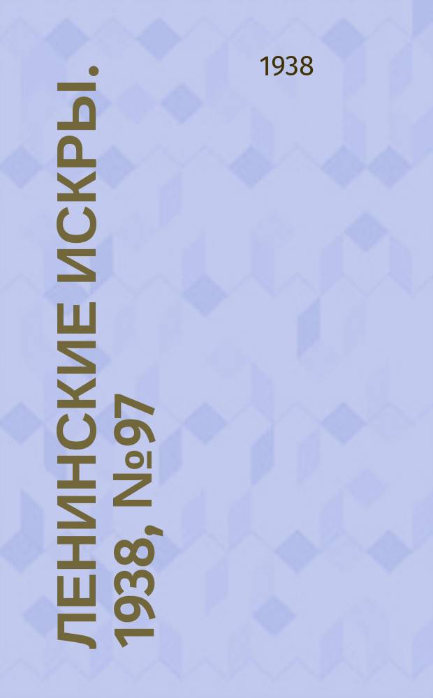 Ленинские искры. 1938, № 97 (1300) (21 окт.)