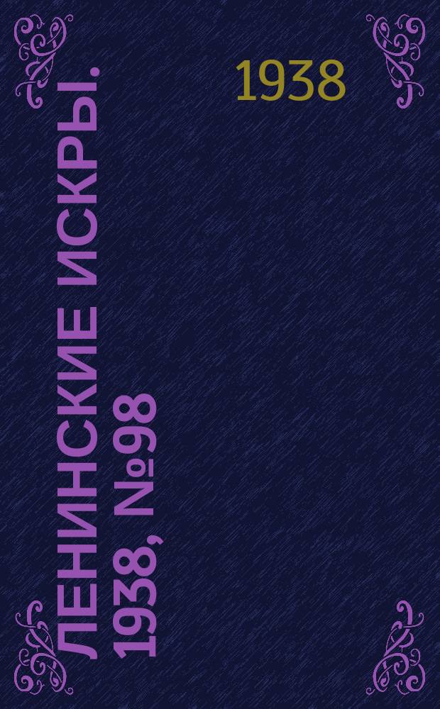Ленинские искры. 1938, № 98 (1301) (23 окт.)