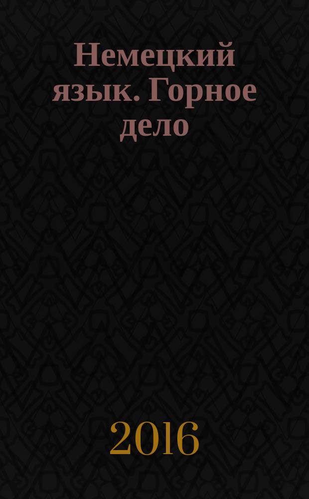 Немецкий язык. Горное дело : материалы и методические указания к практическим занятиям студентов специальности 21.05.04