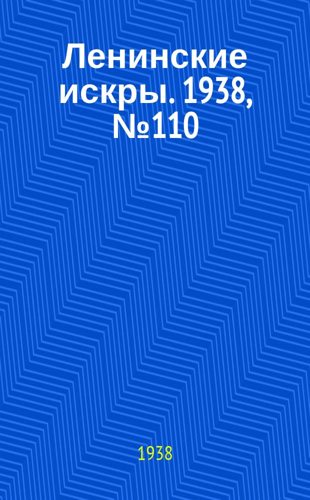 Ленинские искры. 1938, № 110 (1313) (1 дек.)