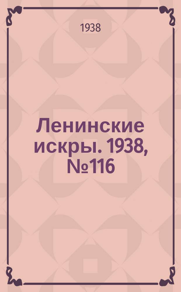 Ленинские искры. 1938, № 116 (1319) (17 дек.)
