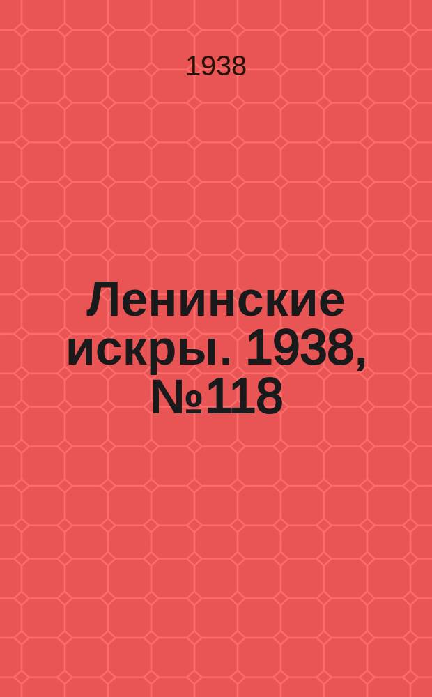 Ленинские искры. 1938, № 118 (1321) (23 дек.)