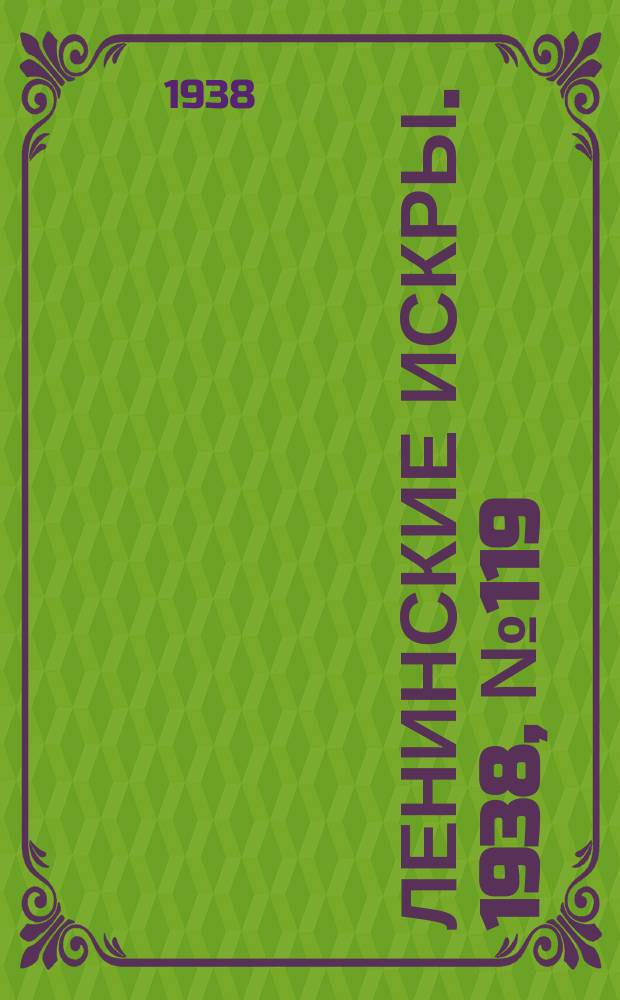 Ленинские искры. 1938, № 119 (1322) (27 дек.)