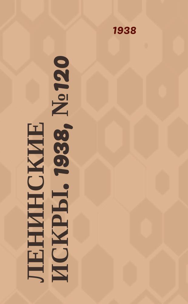 Ленинские искры. 1938, № 120 (1323) (31 дек.)