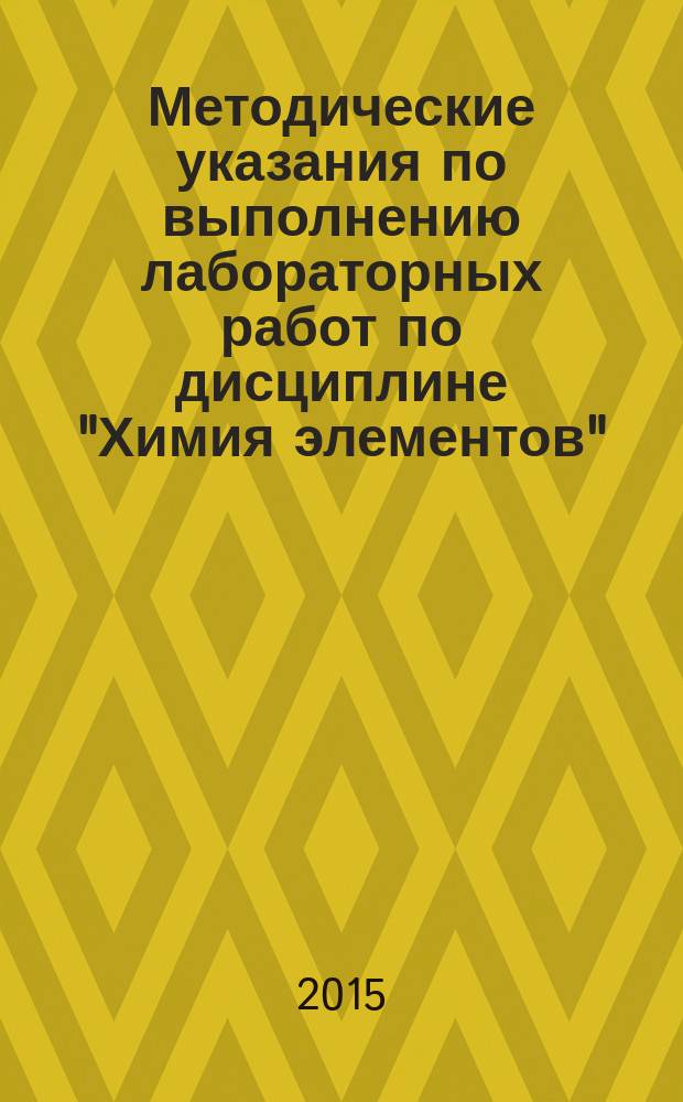 Методические указания по выполнению лабораторных работ по дисциплине "Химия элементов"