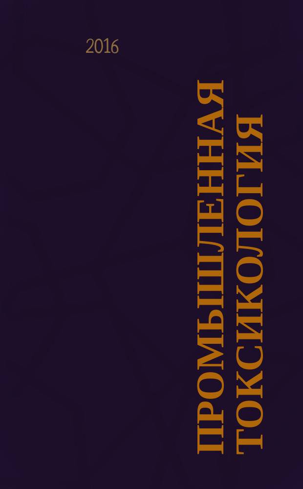 Промышленная токсикология : методические указания к практическим занятиям