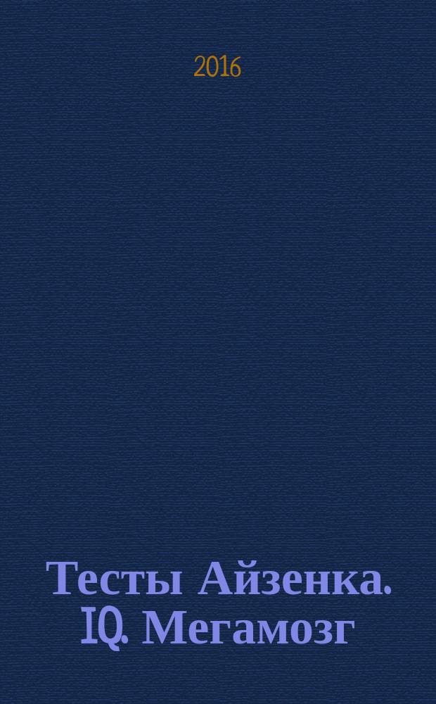 Тесты Айзенка. IQ. Мегамозг : раскрой возможности своего интеллекта