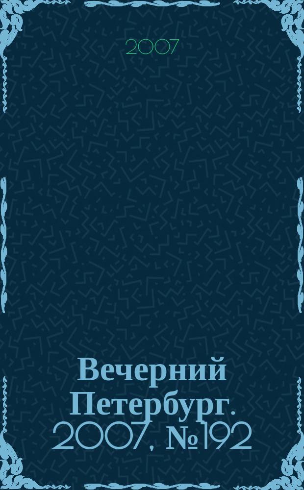 Вечерний Петербург. 2007, № 192 (23563) (25 окт.)