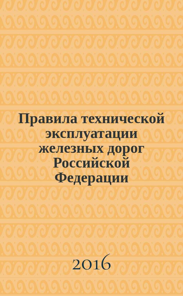 Правила технической эксплуатации железных дорог Российской Федерации : утверждены приказом Минтранса России от 21 декабря 2010 г. № 286 (зарегистрирован Минюстом России 28 января 2011 г., регистрационный № 19627)