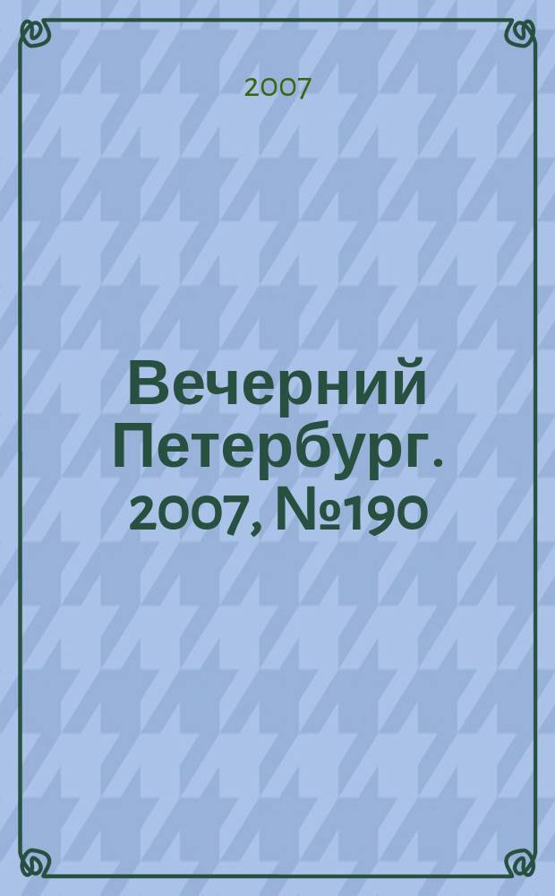 Вечерний Петербург. 2007, № 190 (23561) (23 окт.)