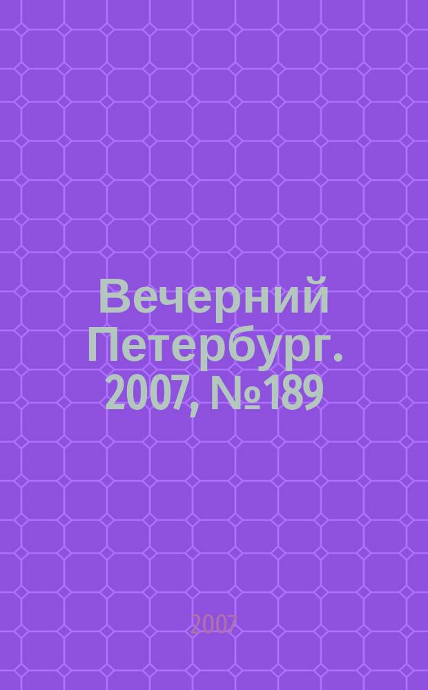 Вечерний Петербург. 2007, № 189 (23560) (22 окт.)