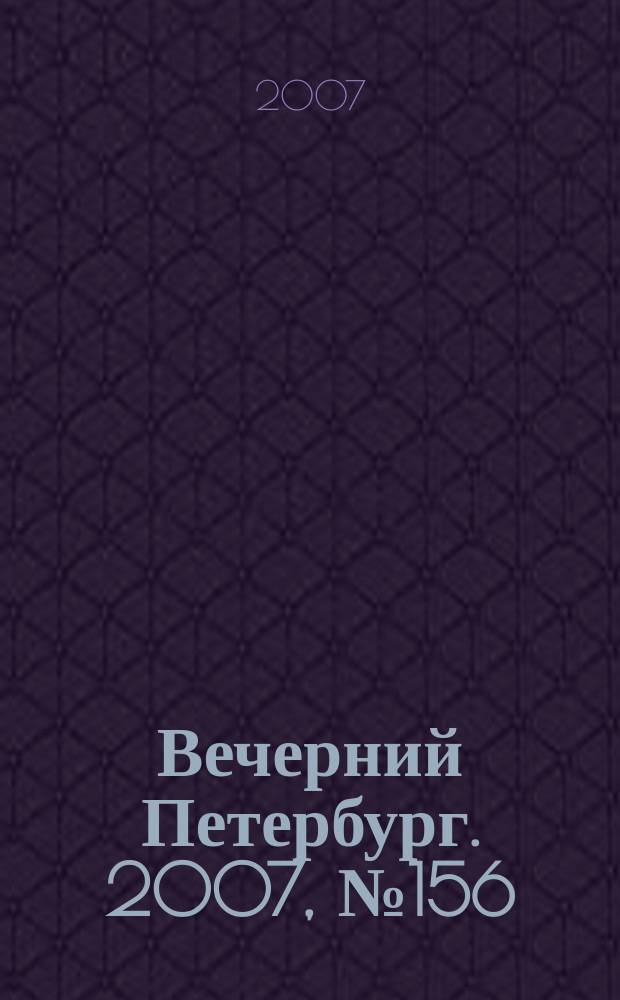 Вечерний Петербург. 2007, № 156 (23527) (4 сент.)