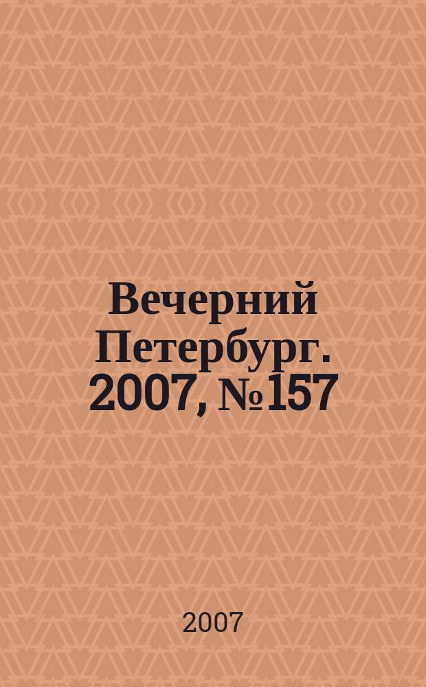 Вечерний Петербург. 2007, № 157 (23528) (5 сент.)