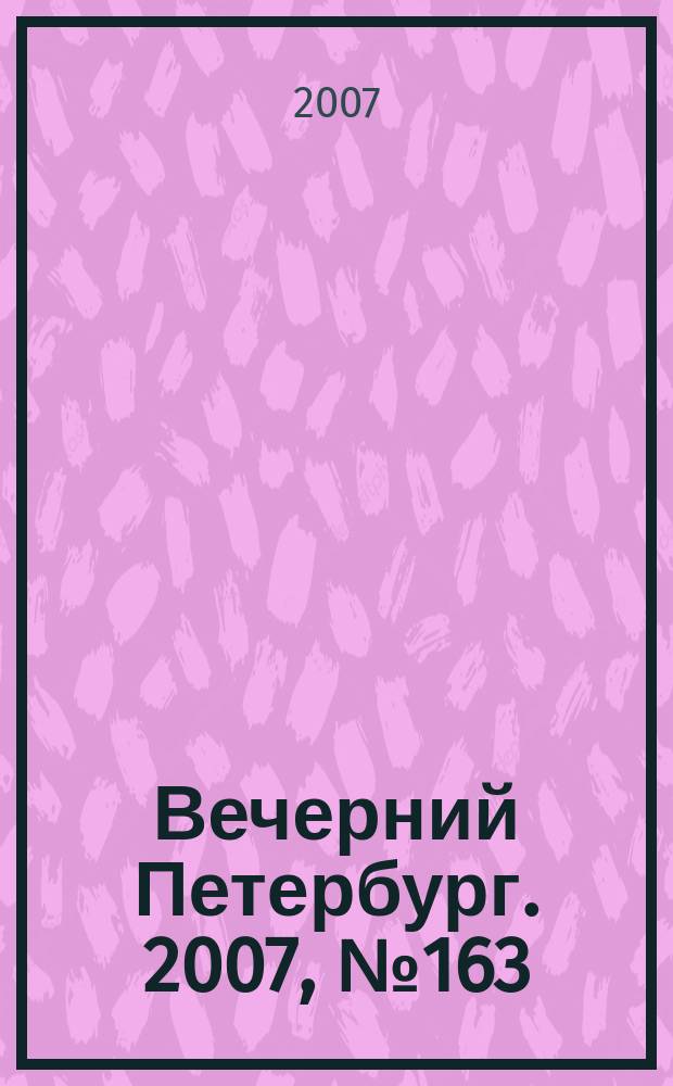 Вечерний Петербург. 2007, № 163 (23534) (13 сент.)