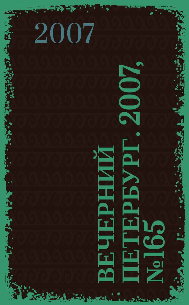 Вечерний Петербург. 2007, № 165 (23536) (18 сент.)